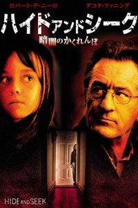 ハイド・アンド・シーク／暗闇のかくれんぼ