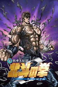 真救世主伝説 北斗の拳 ZERO ケンシロウ伝
