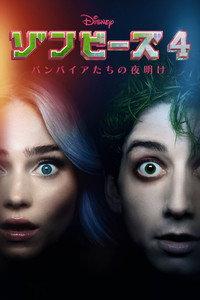 ゾンビーズ4 バンパイアたちの夜明け