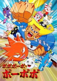 ボボボーボ・ボーボボ