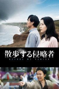 散歩する侵略者