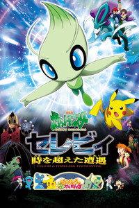 劇場版ポケットモンスター セレビィ 時を超えた遭遇