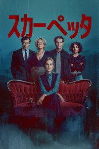スカーペッタ