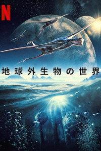 地球外生物の世界