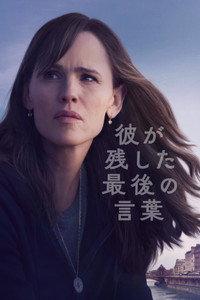 彼が残した、最後の言葉