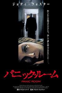 パニック・ルーム
