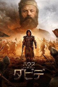 ハウス・オブ・ダビデ