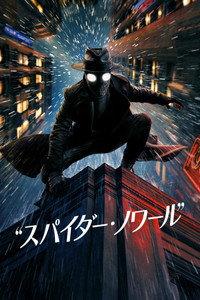 スパイダー・ノワール