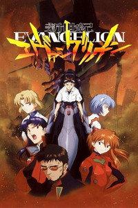 新世紀エヴァンゲリオン