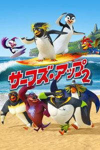サーフズ・アップ2