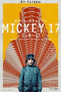 ミッキー17