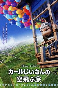 カールじいさんの空飛ぶ家