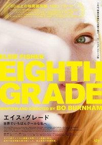 エイス・グレード 世界でいちばんクールな私へ