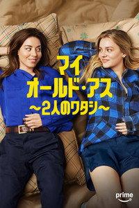 マイ･オールド･アス ～2人のワタシ～