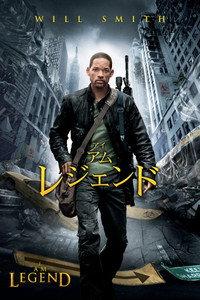 アイ・アム・レジェンド