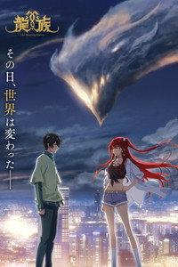 龍族 -The Blazing Dawn-