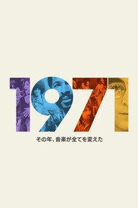 1971：その年、音楽が全てを変えた