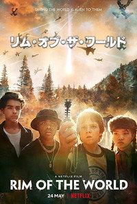 リム・オブ・ザ・ワールド