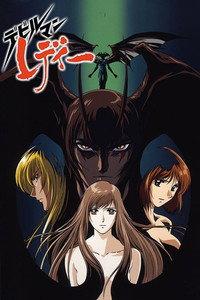 デビルマンレディー