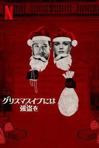 クリスマスイブには強盗を