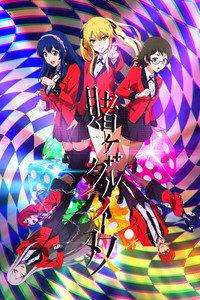 賭ケグルイ双