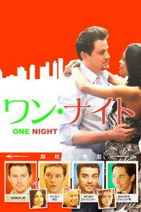 ワン・ナイト