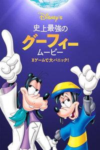 史上最強のグーフィー・ムービー／Xゲームで大パニック！