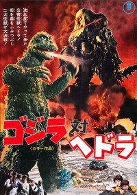 ゴジラ対ヘドラ