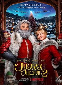 クリスマス・クロニクル PART2