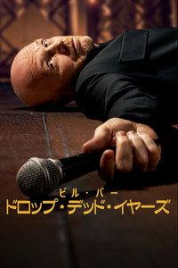 ビル・バー：ドロップ・デッド・イヤーズ