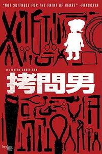 拷問男