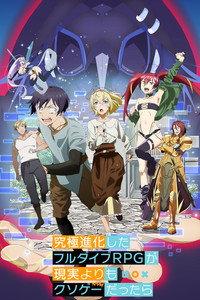 究極進化したフルダイブRPGが現実よりもクソゲーだったら