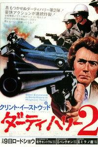 ダーティハリー2