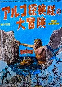 アルゴ探検隊の大冒険