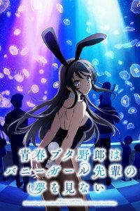 青春ブタ野郎はバニーガール先輩の夢を見ない