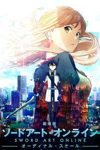 劇場版 ソードアート・オンライン -オーディナル・スケール-
