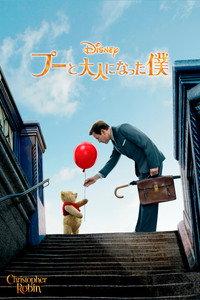 プーと大人になった僕