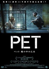 ペット 檻の中の乙女