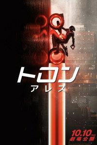 トロン：アレス