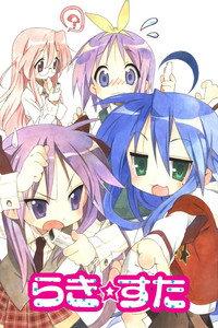 らき☆すた