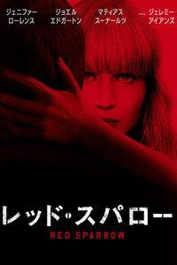 レッド・スパロー