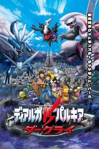 劇場版ポケットモンスター ダイヤモンド&パール ディアルガVSパルキアVSダークライ