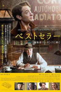 ベストセラー 編集者パーキンズに捧ぐ