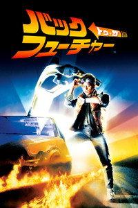バック・トゥ・ザ・フューチャー