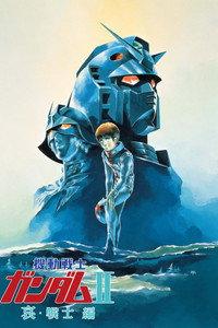 機動戦士ガンダムII 哀・戦士編