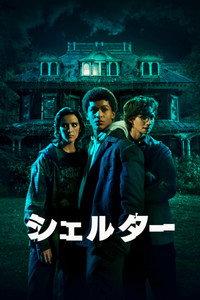 シェルター