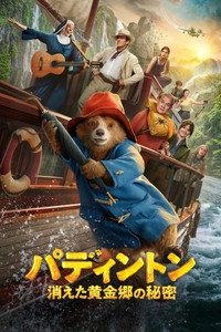 パディントン 消えた黄金郷の秘密