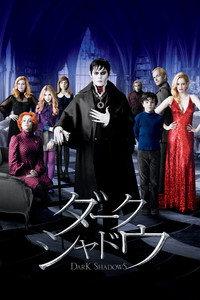 ダーク・シャドウ