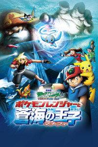 劇場版ポケットモンスター アドバンスジェネレーション ポケモンレンジャーと蒼海の王子 マナフィ