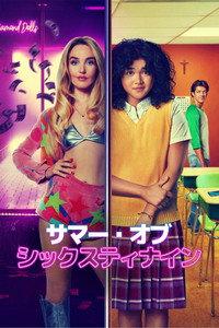 サマー・オブ・シックスティナイン